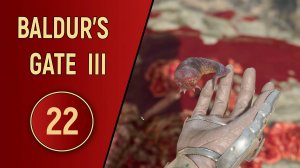 ПРОХОЖДЕНИЕ BALDUR'S GATE 3 - ЧАСТЬ 22 - ГЛИСТ