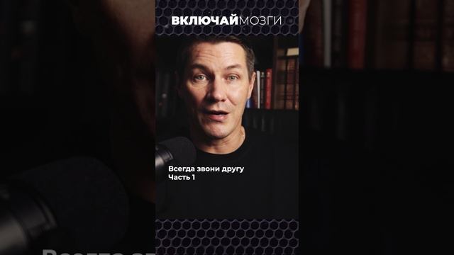 Всегда звони другу. Часть 1.