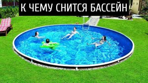 К чему снится БАССЕЙН или видеть во сне БАССЕЙН | Толкование снов | Сонник Sk1.online