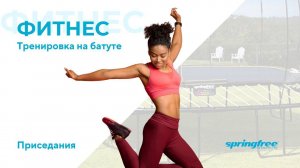 Тренировка у батута. Приседания. Обучающее короткое видео