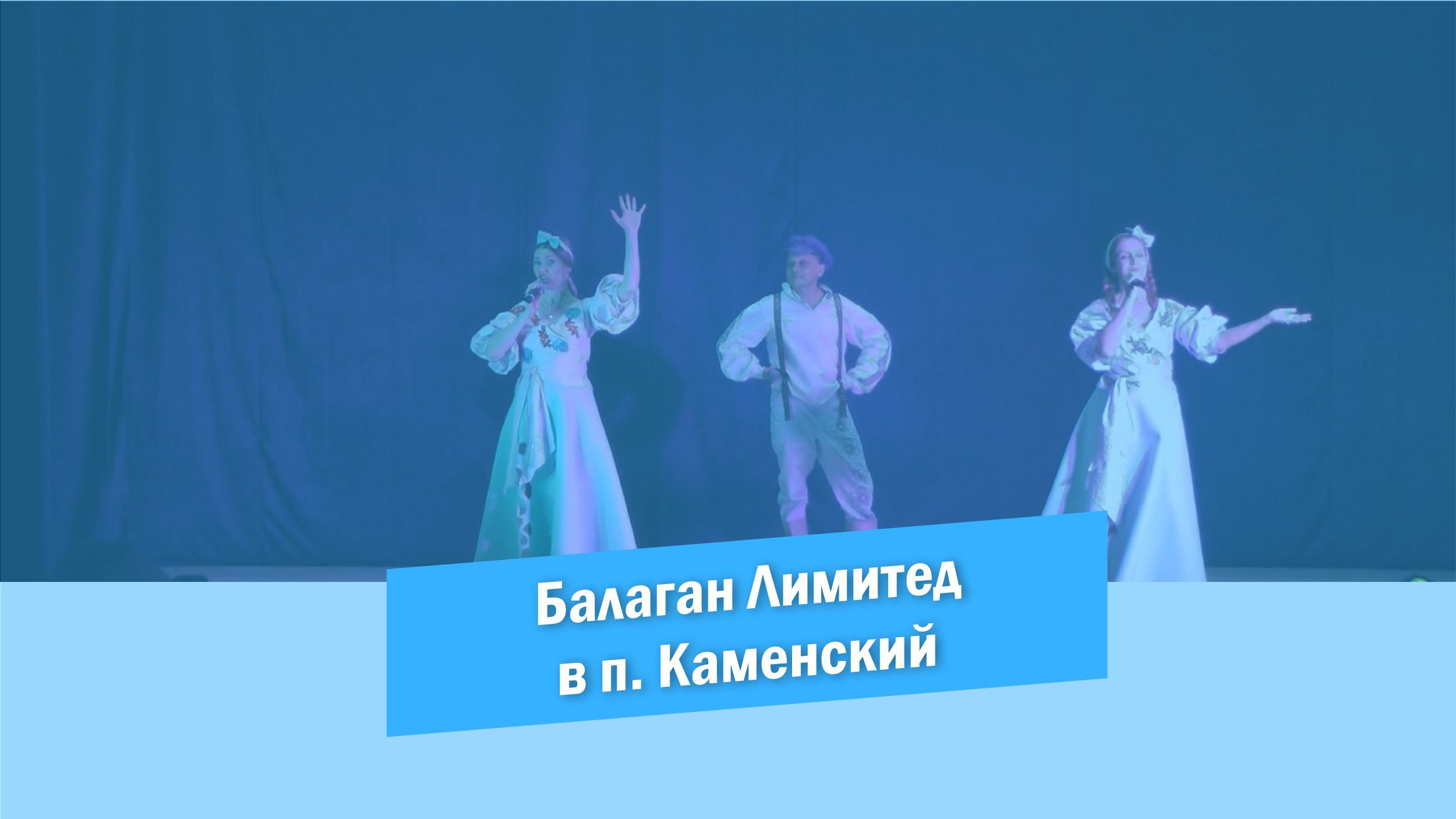 Балаган Лимитед. Балаган Лимитед - 2006 - Welcome to Russia. Выступление групп в России. Балаган Лимитед с раною в груди.