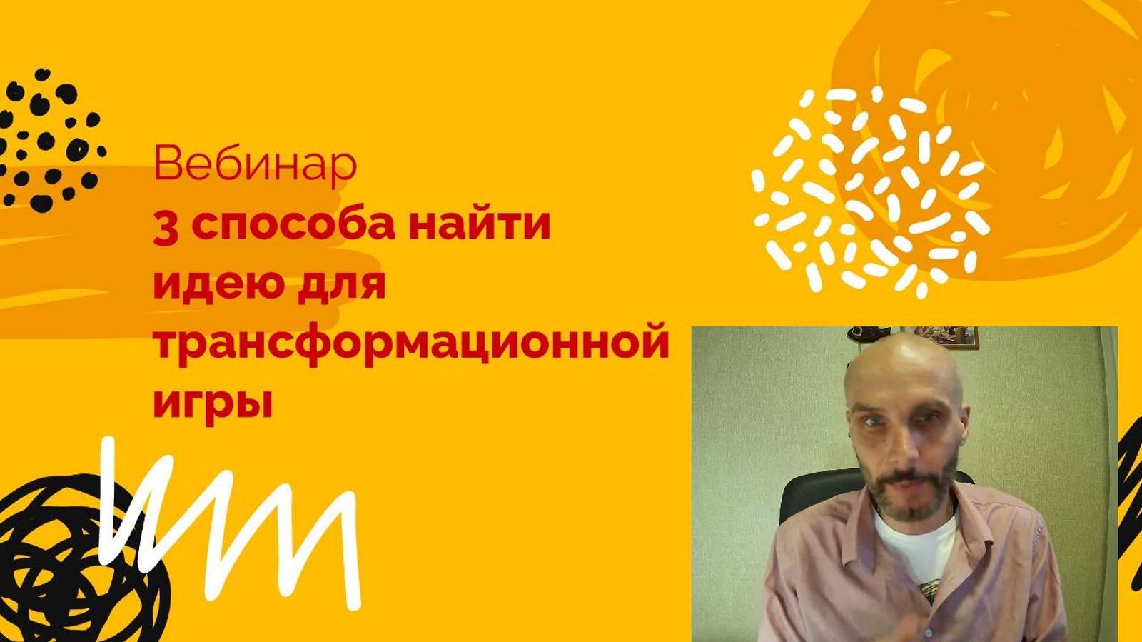 3 способа как найти идею для трансформационной игры