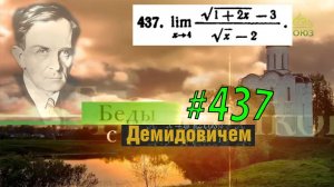 #437 Номер 437 из Демидовича | Предел функции