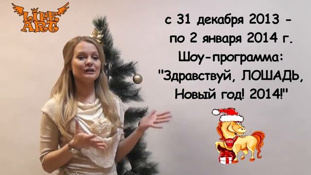 Приглашение на Новый год в Санкт-Петербурге от корпорации LifeArt смотреть онлайн