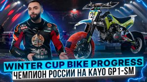 Как ехать на Kayo GP1-SM на уровне ЧЕМПИОНОВ РОССИИ / Дмитрий Седин WinterCup Bike Progress