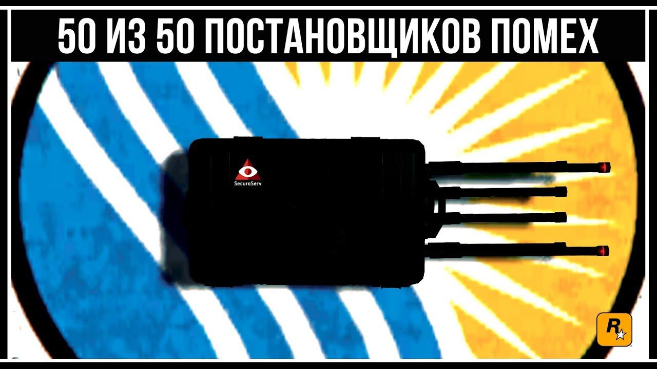 GTA Online: Расположение всех 50 Постановщиков помех