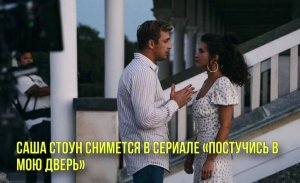 Саша Стоун снимется в сериале «Постучись в мою дверь» | Новости Первого