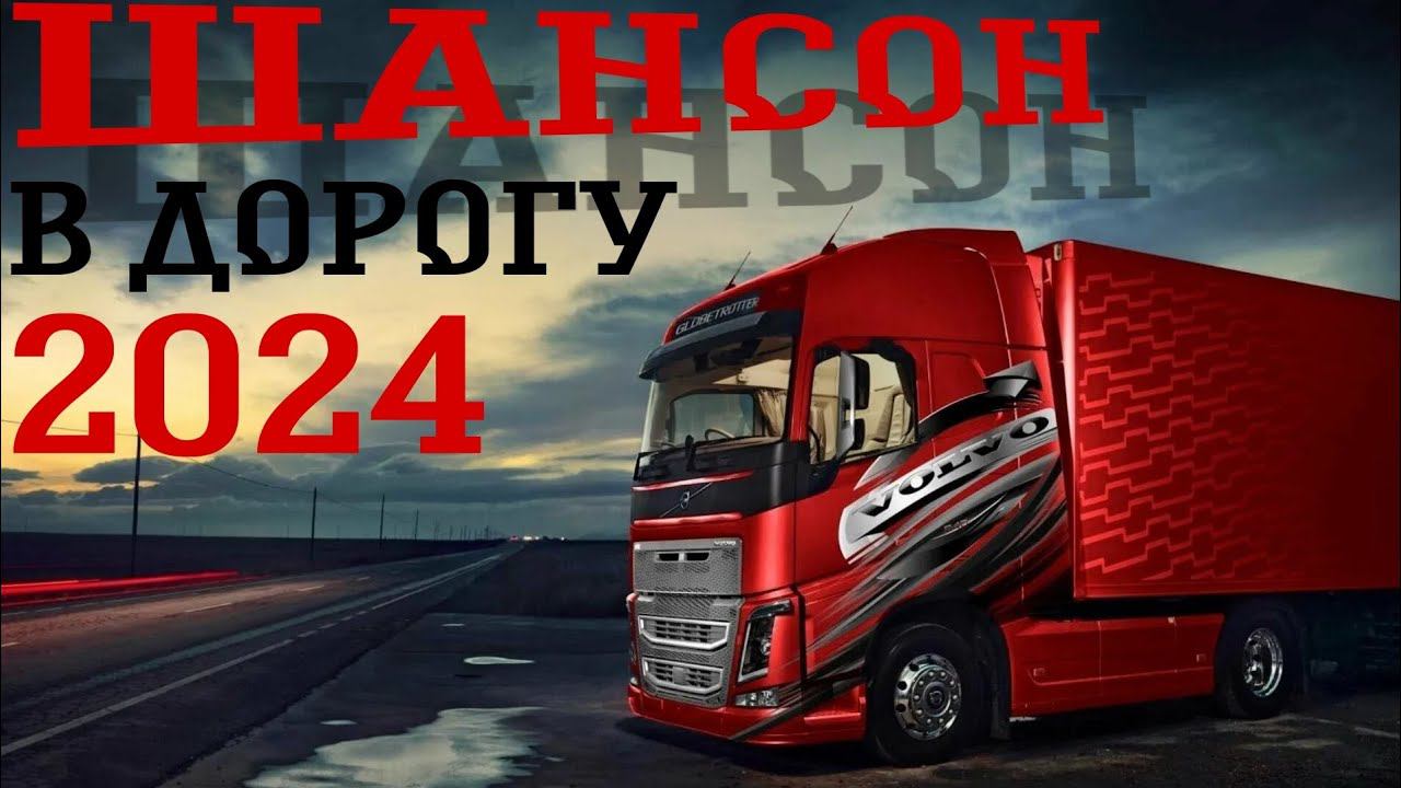 Шансон В Дорогу 2024. Дальнобойные Хиты. Душевные песни для дальней дороги