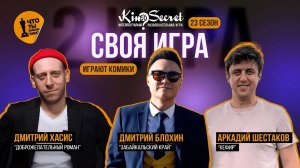 Своя игра кино (сезон #23, игра #2) | Блохин х Хасис х Шестаков|KinoSecret|КиноКвиз