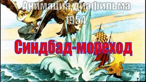 Синдбад-Мореход. Арабская сказка