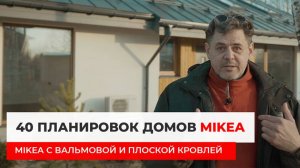 Дома MIKEA с плоской и вальмовой кровлей 40 планировок домов MIKEA