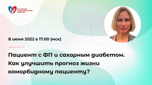 Пациент с ФП и сахарным диабетом. Как улучшить прогноз жизни коморбидному пациенту?»