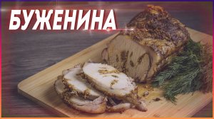 Ароматная Сочная Домашняя БУЖЕНИНА из свинины в духовке