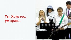 Ты, Христос, умирая, на Голгофе страдая...