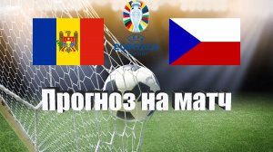 Молдова - Чехия | Футбол | Европа: Евро | Прогноз на матч 27.03.2023