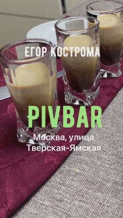 Егор Кострома - Пивбар