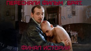 Тяпа | #50 | Пересняли фильм брат. Финал истории