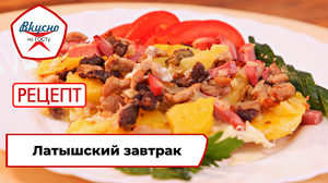 Латышский завтрак | Рецепт | Вкусно по ГОСТу