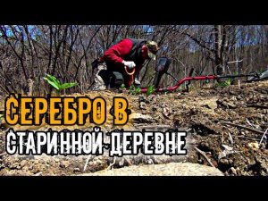 КОПЕЙКИН ДЕНЬ ИЛИ КАК Я СЕРЕБРО ИСКАЛ. ПРИМОРСКИЙ КРАЙ. КОП 2021