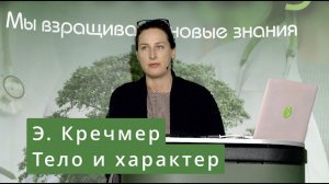 Э. Кречмер. Тело и характер