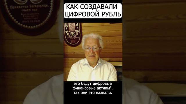 Валентин Катасонов. Как создавали цифровой рубль.