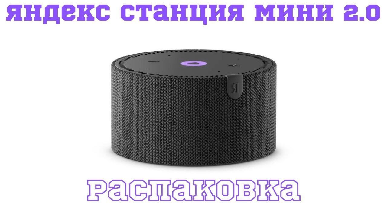 Распаковка новой Яндекс станции мини 2.0 #яндексстанция #яндекс #яндексстанциямини2