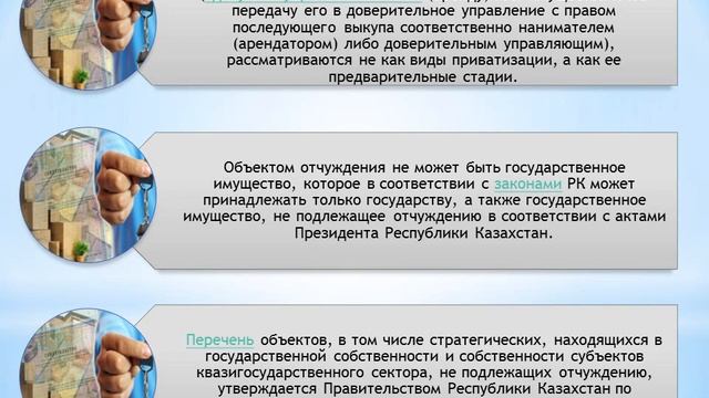 Тема 13. Отчуждение и приватизация государственной собственности.