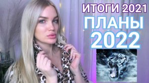 ИТОГИ 2021/ ПЛАНЫ 2022 #SilenaSway_Силена Вселенная
