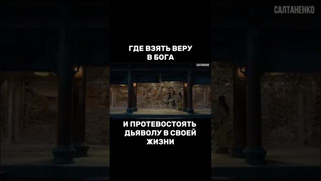 Где взять веру в Бога и противостоять дьяволу в своей жизни. смотреть онлайн