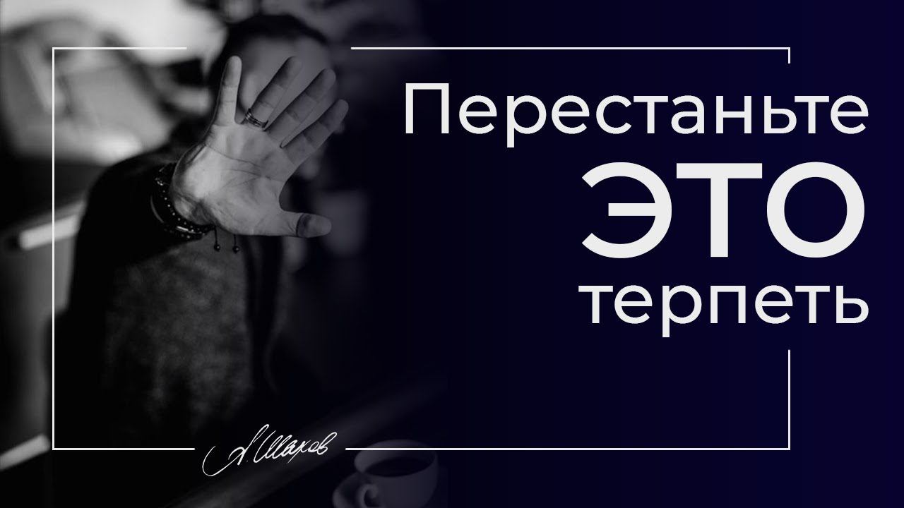 Перестаньте это терпеть! Психология отношений. Измены. Женское достоинство. Александр Шахов