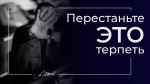 Перестаньте это терпеть! Психология отношений. Измены. Женское достоинство. Александр Шахов