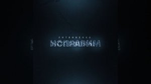 Исправим