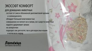 ЭКОСОФТ НАПОЛНИТЕЛЬ КОМФОРТ //  Ветаптека и зоотовара Лапкино ( Петшоп 78 )