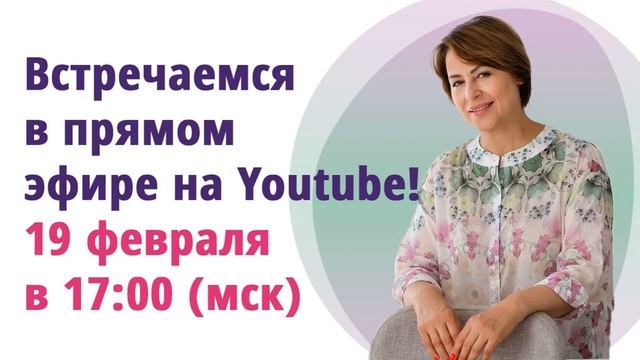 Приглашаю на прямой эфир 19 февраля в 17:00 (по мск)! Поговорим о важных вещах! смотреть онлайн