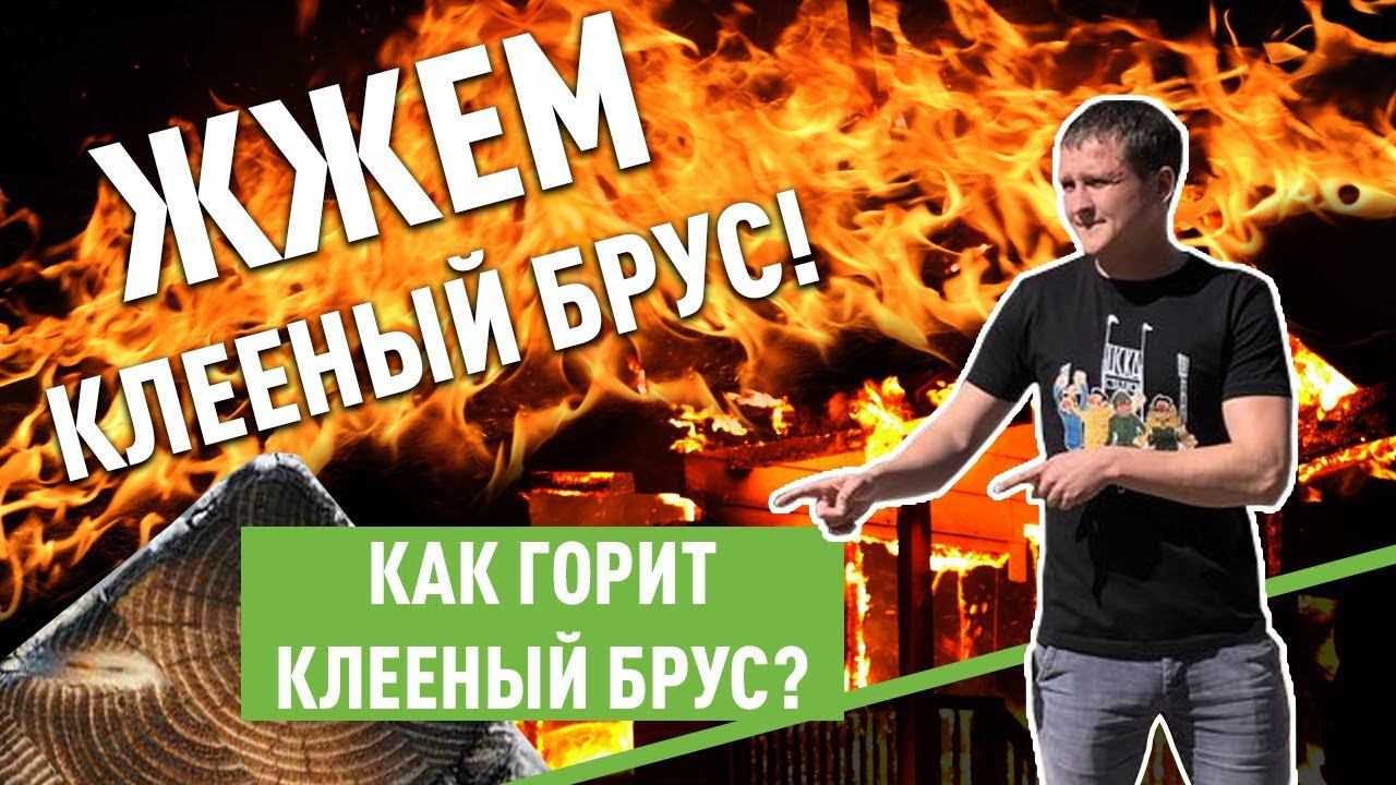 Жжем клееный брус! Как горит клееный брус?