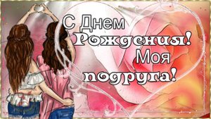 Поздравление с Днем Рождения ПОДРУГЕ. Очень Красивое поздравление с днем рождения Подружка.