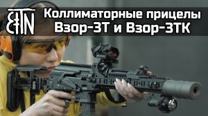 Коллиматоры "Взор-3Т" и "Взор-3ТК": распаковка, сравнение со "Взором-1"