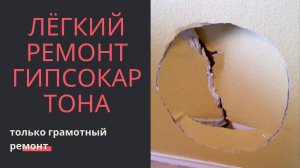 Ремонт гипсокартона