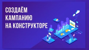 Как быстро создать рекламную кампанию Яндекс.Директ на конструкторе в 1С:Маркетинг