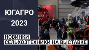 ЮГАГРО-2023: о новинках сельхозтехники на выставке