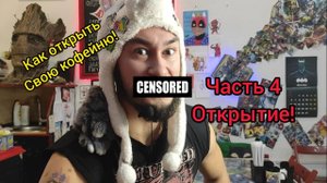 Как открыть Кофейню 4 часть