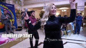 гр Элит & Гуля Элитмазова Гуьзель ханум Концерт в Дербенте 2024| 89886487827