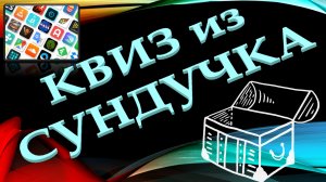 КВИЗ из СУНДУЧКА. УГАДАЙ ПРИЛОЖЕНИЕ ПО ЛОГОТИПУ №1