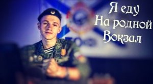 Я еду на Родной вокзал (#Cover by Igor Gurskiy)