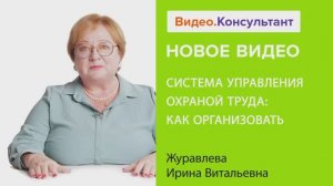 Видеоанонс лекции И.В. Журавлевой "Система управления охраной труда: как организовать"