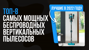 ТОП 8 САМЫХ МОЩНЫХ БЕСПРОВОДНЫХ ПЫЛЕСОСОВ 2022 ГОДА |Какой вертикальный пылесос самый мощный?