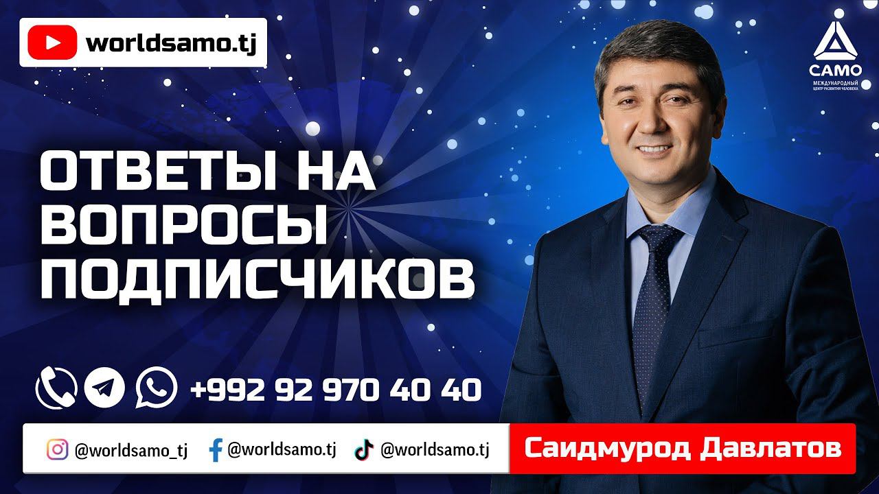 Ответы на вопросы подписчиков - Саидмурод Давлатов 2022