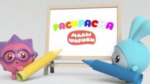 Раскраска с Малышариками - Развивающие видео для детей.mp4