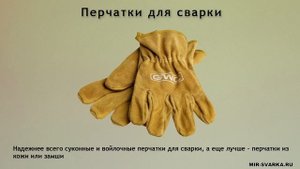 Перчатки для сварки - как выбрать, вид