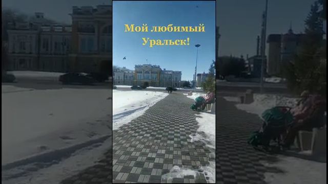 Мой город Уральск!